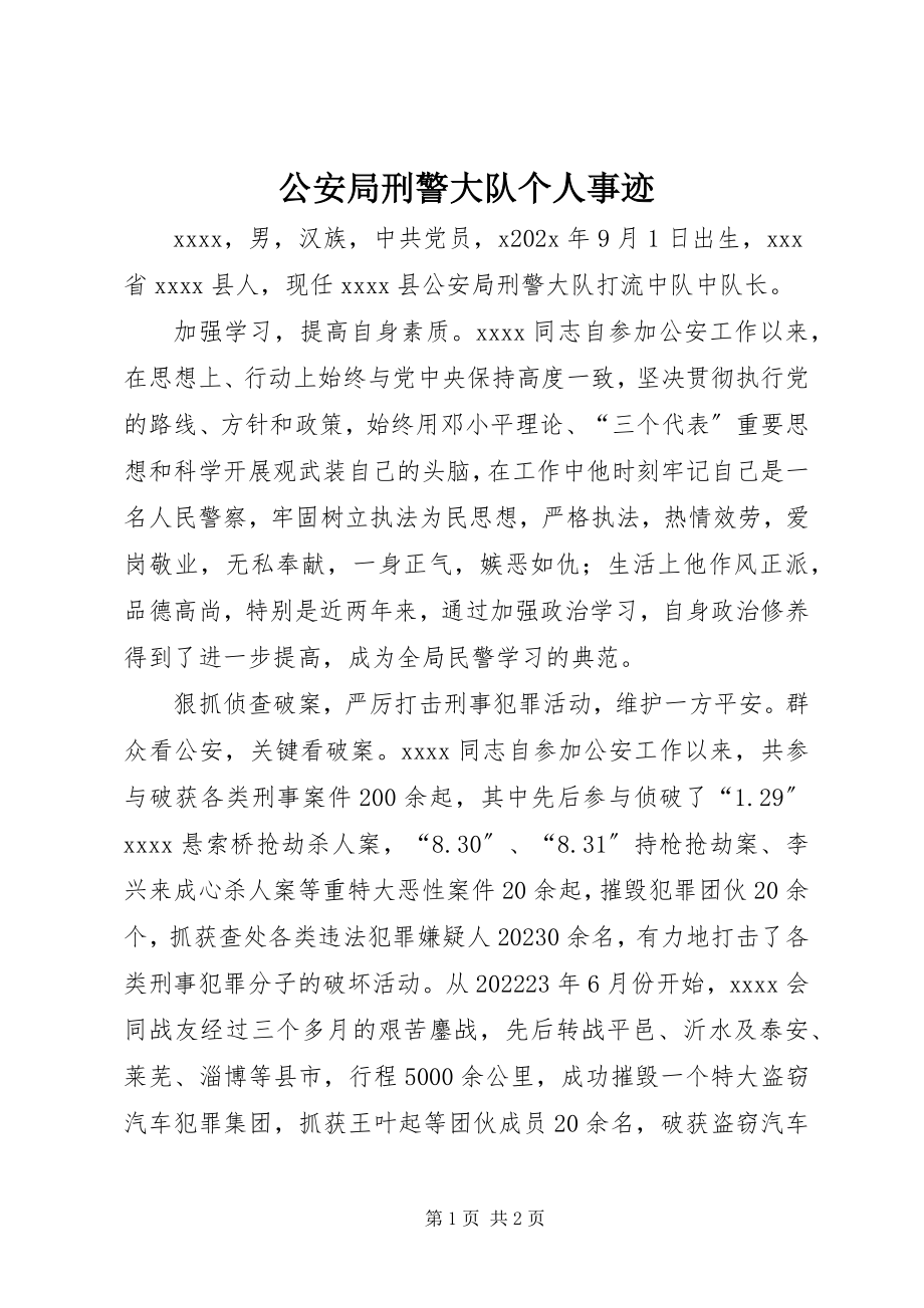 2023年公安局刑警大队个人事迹.docx_第1页