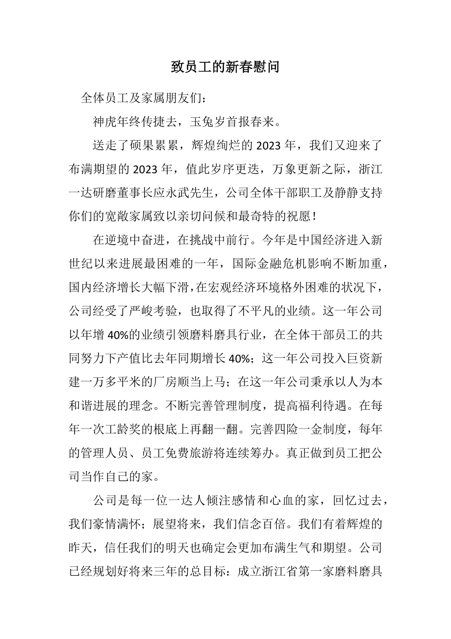 2023年有限公司致员工的新春慰问.docx_第1页