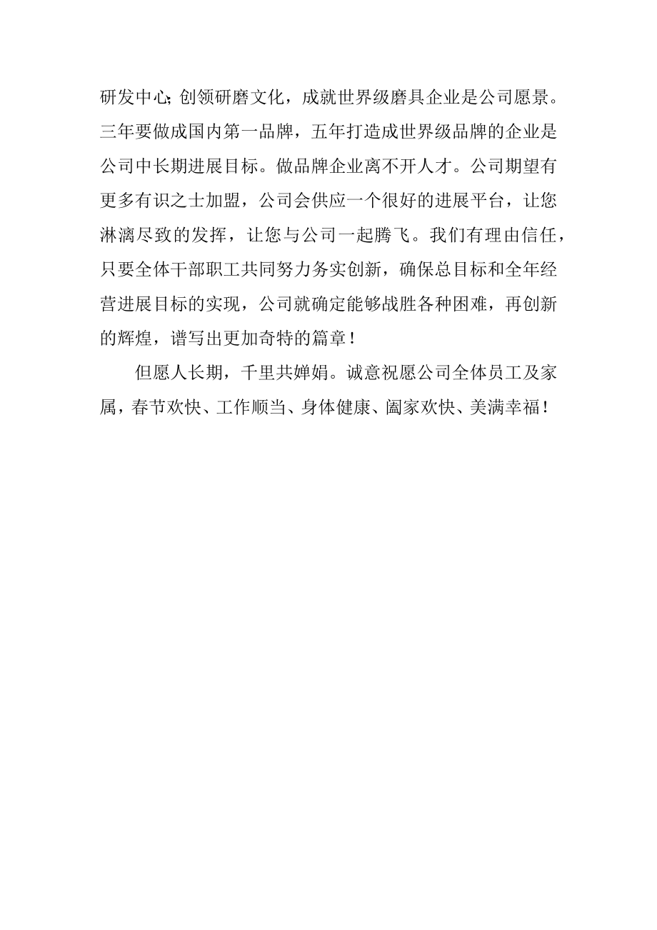 2023年有限公司致员工的新春慰问.docx_第2页