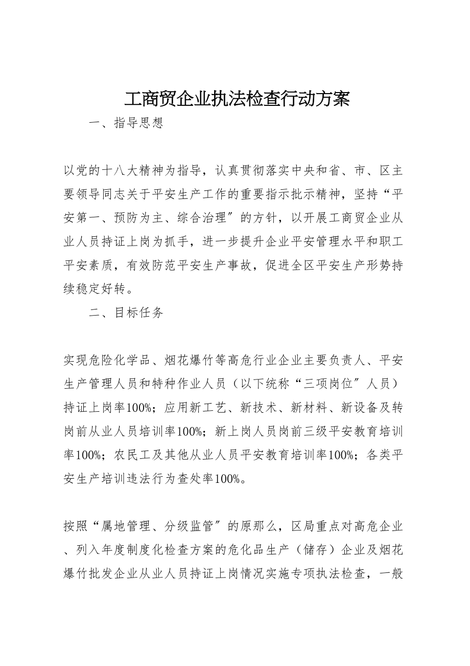 2023年工商贸企业执法检查行动方案新编.doc_第1页