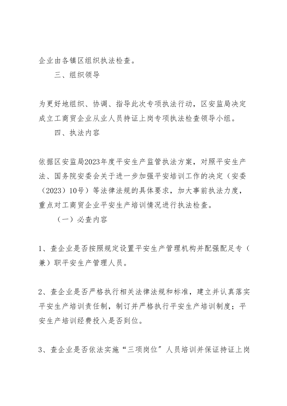 2023年工商贸企业执法检查行动方案新编.doc_第2页