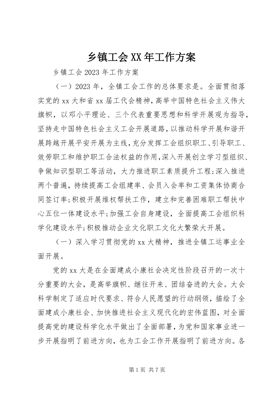 2023年乡镇工会工作计划4.docx_第1页