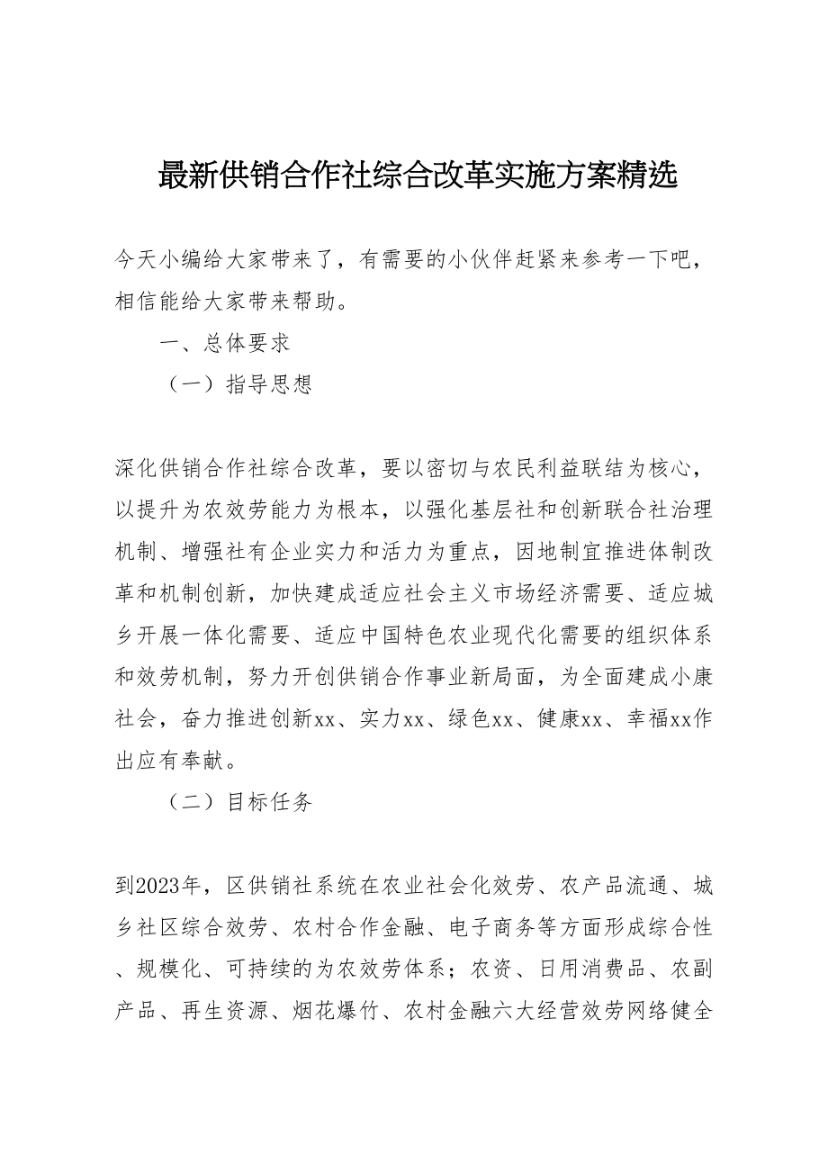 2023年供销合作社综合改革实施方案精选.doc_第1页