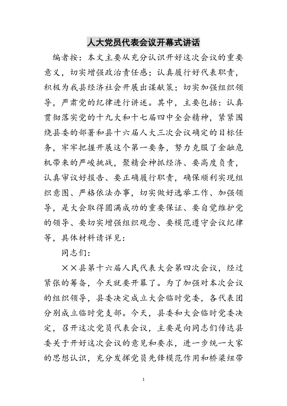 2023年人大党员代表会议开幕式讲话范文.doc_第1页