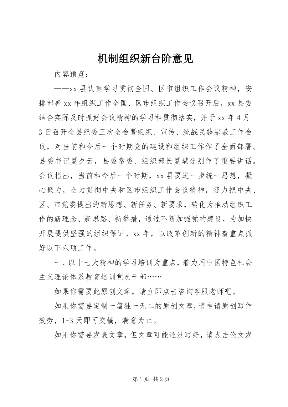 2023年机制组织新台阶意见.docx_第1页