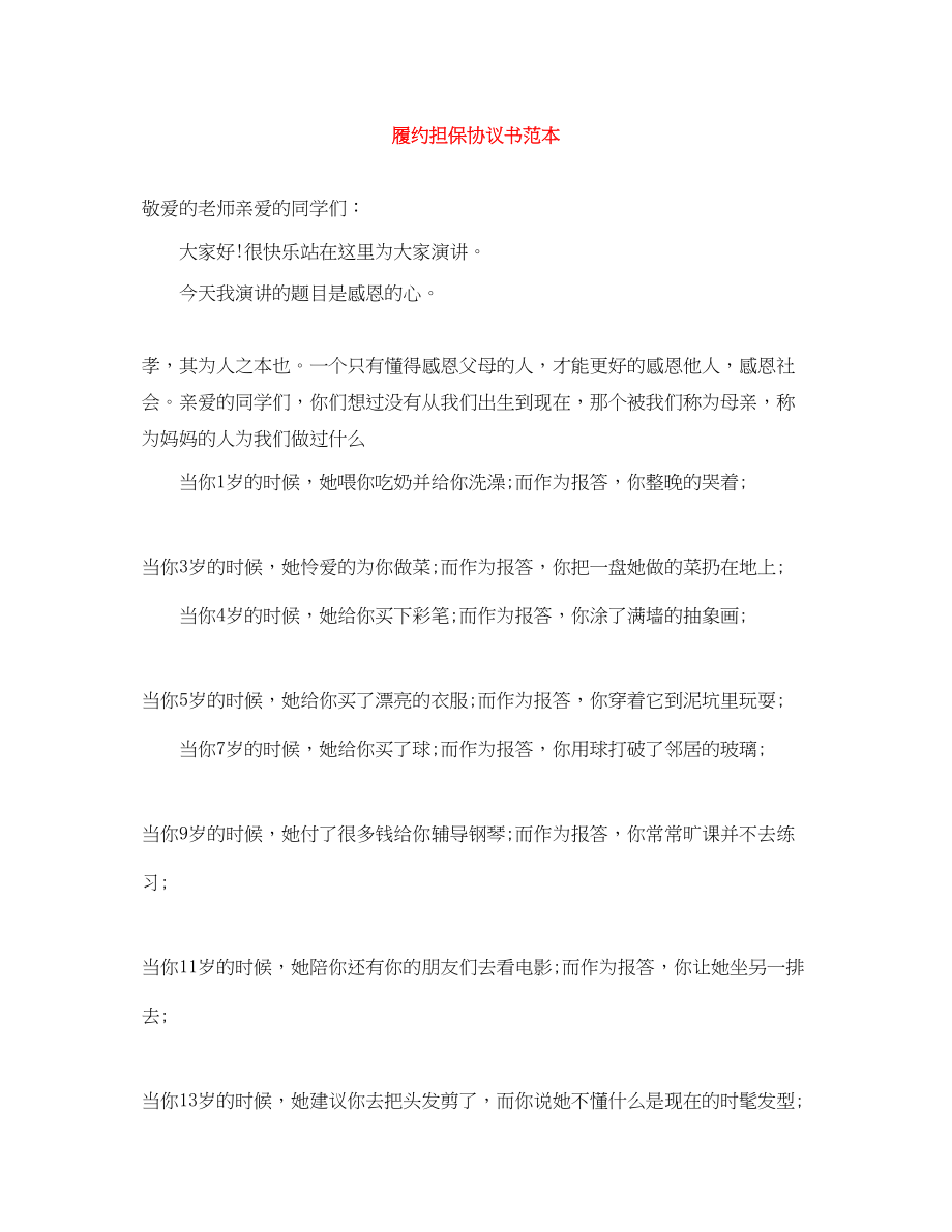 2023年精选履约担保协议书范本.docx_第1页