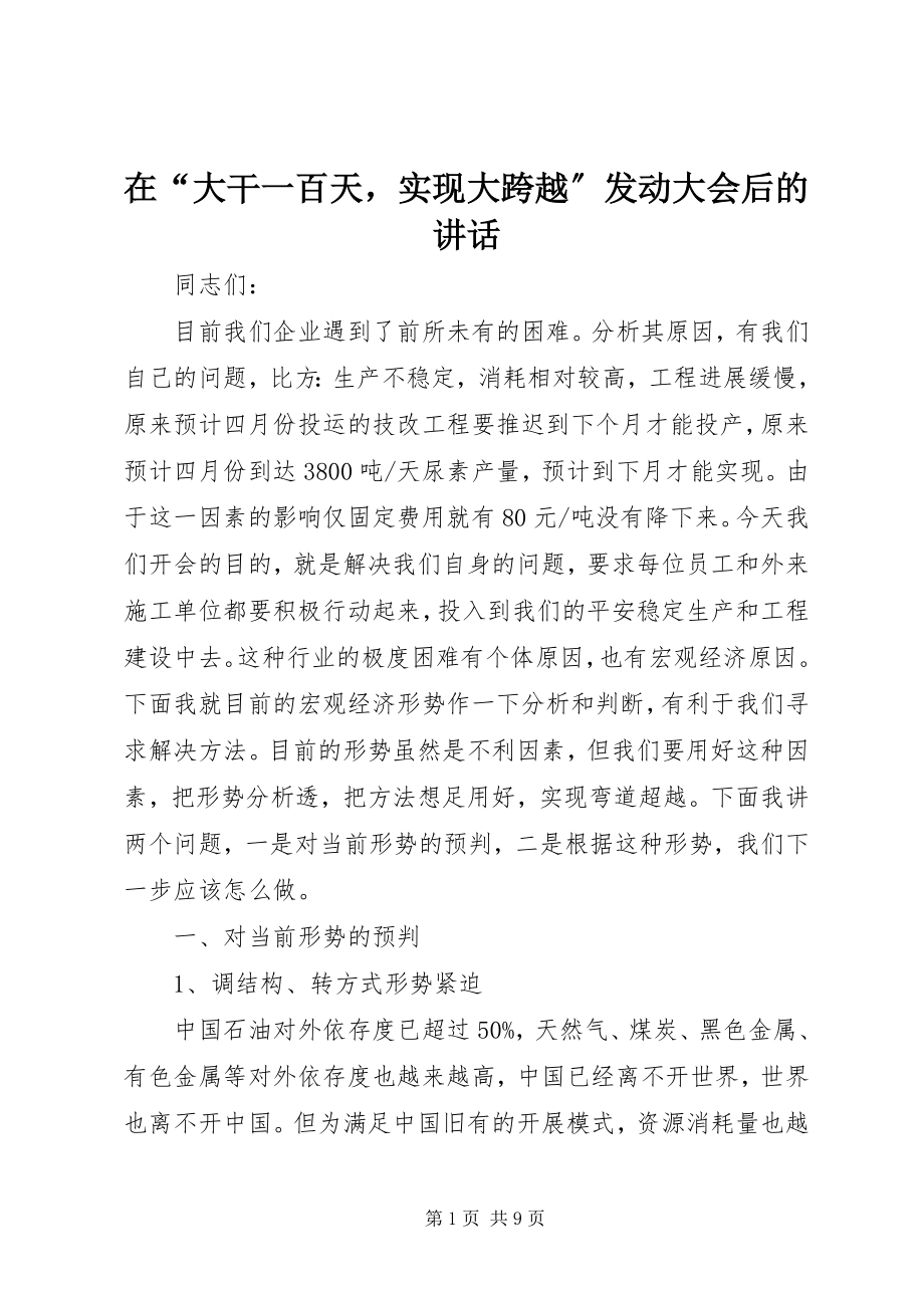 2023年在“大干一百天实现大跨越”动员大会后的致辞.docx_第1页