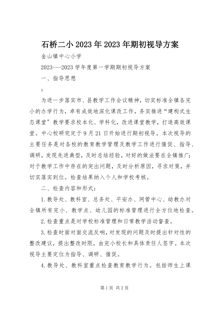 2023年石桥二小期初视导方案.docx_第1页