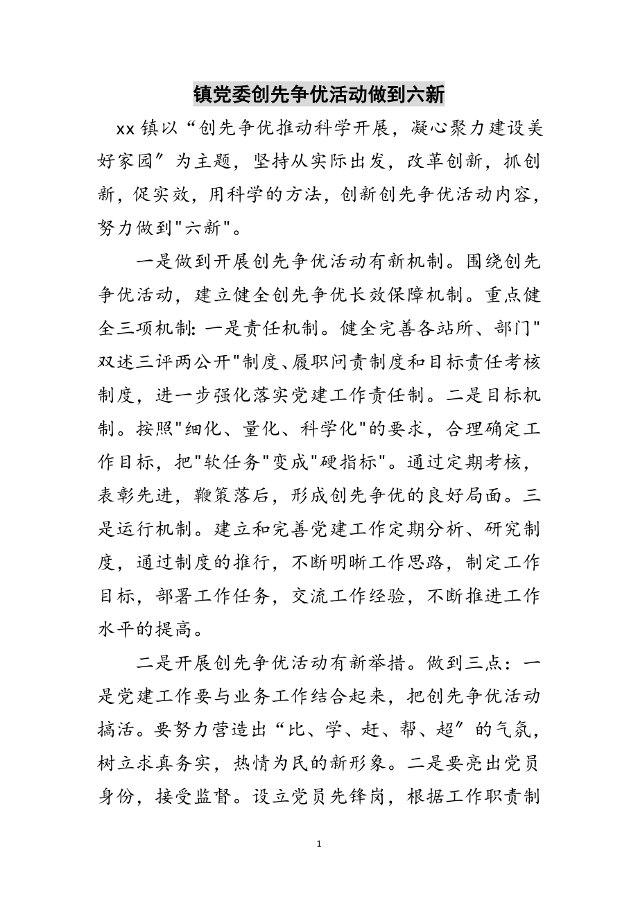 2023年镇党委创先争优活动做到六新范文.doc_第1页