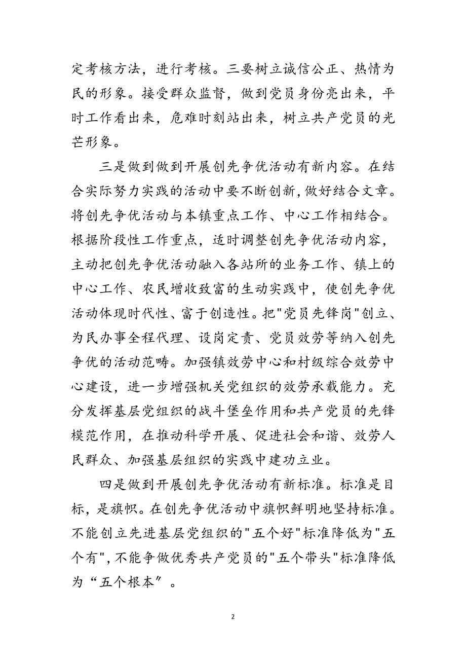 2023年镇党委创先争优活动做到六新范文.doc_第2页