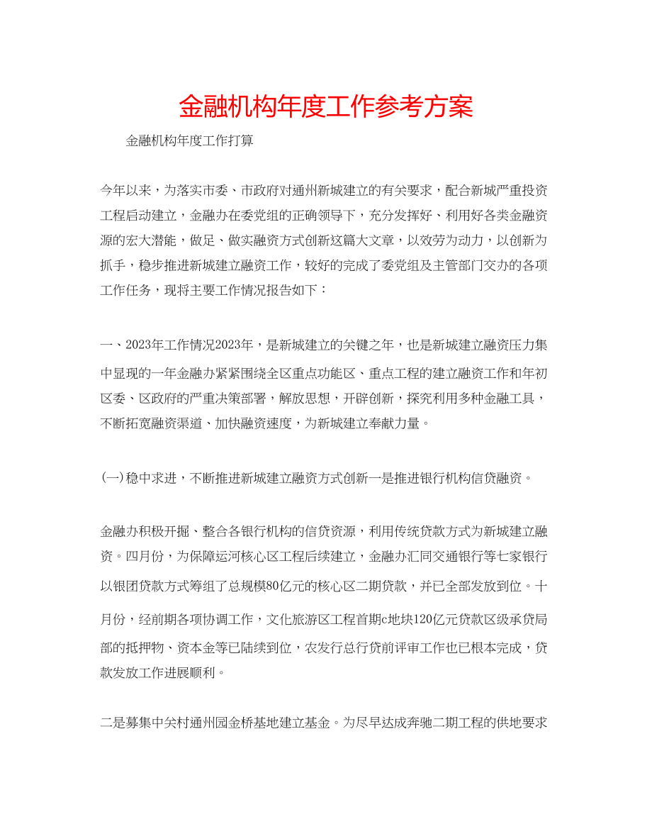 2023年金融机构度工作计划.docx_第1页