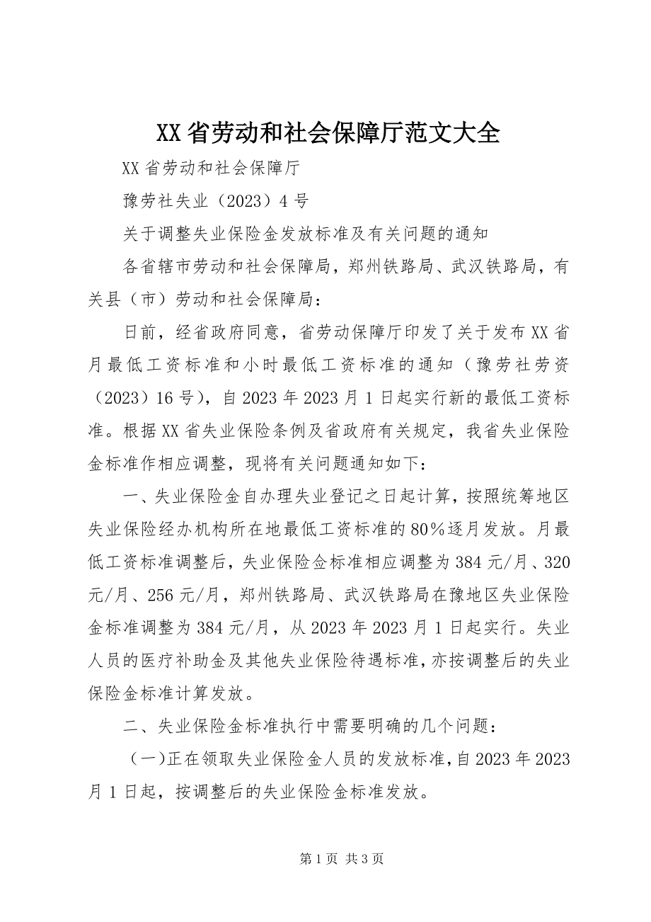 2023年XX省劳动和社会保障厅大全新编.docx_第1页