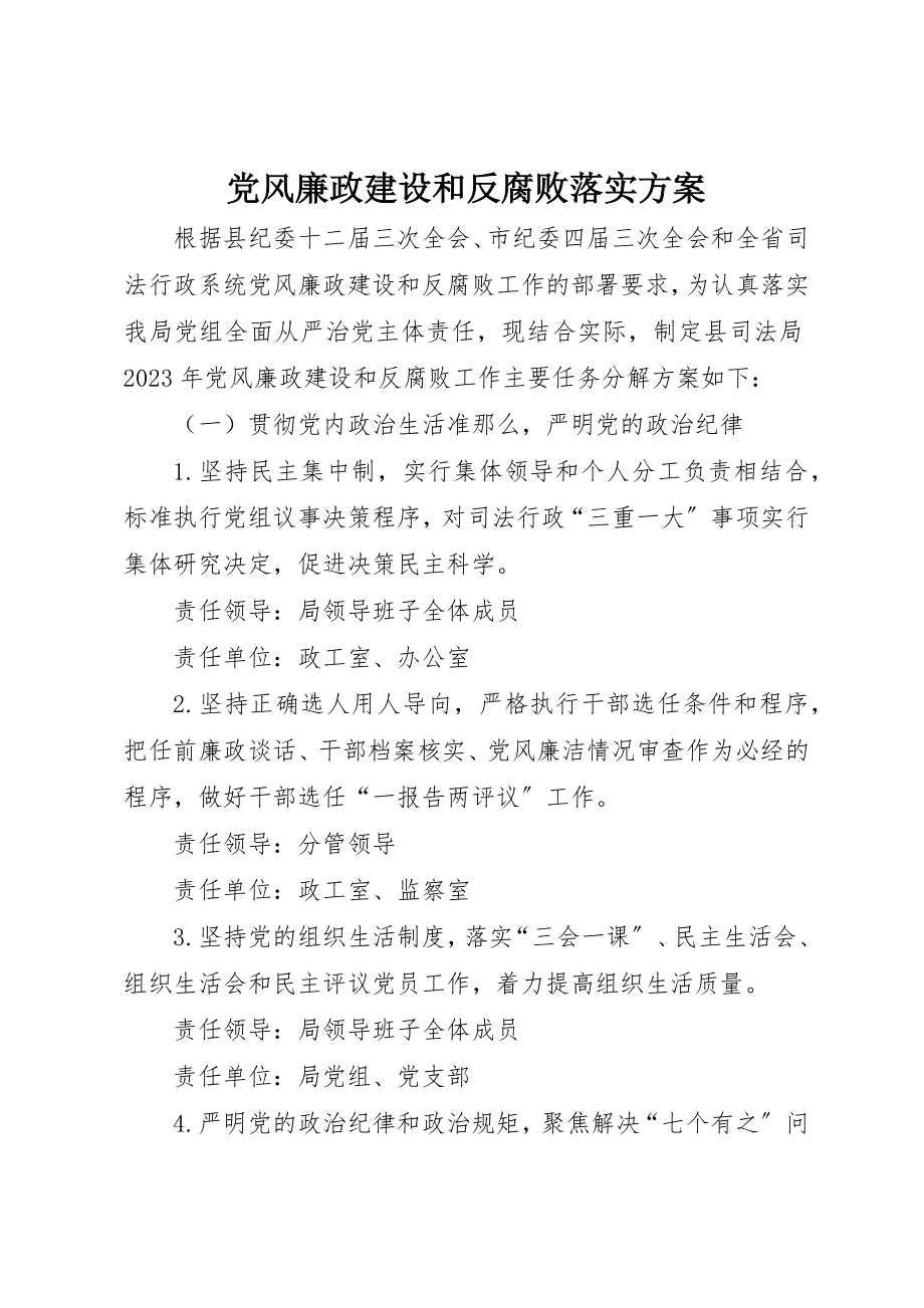 2023年党风廉政建设和反腐败落实方案.docx_第1页