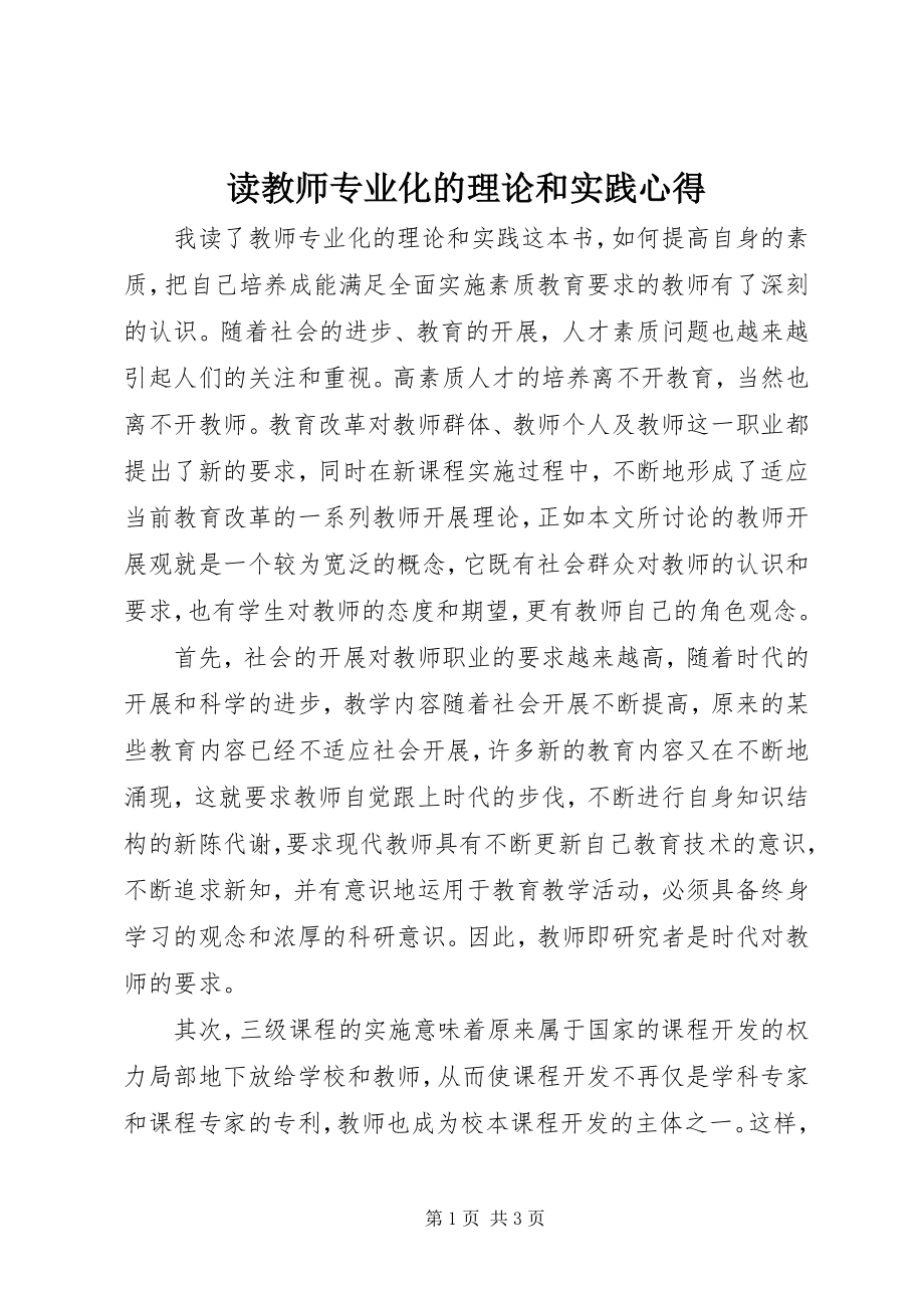 2023年读《教师专业化的理论和实践》心得.docx_第1页