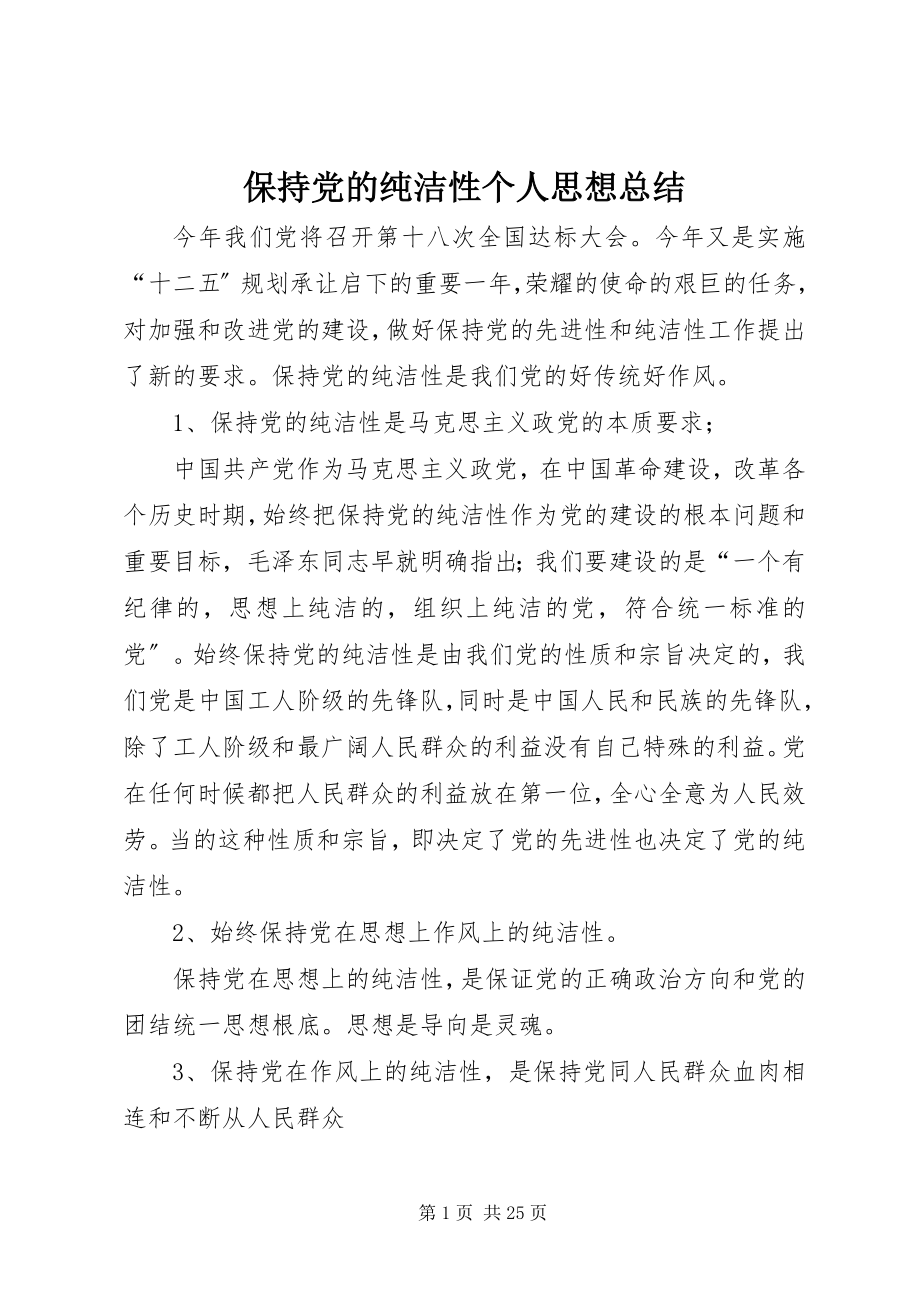 2023年保持党的纯洁性个人思想总结新编.docx_第1页