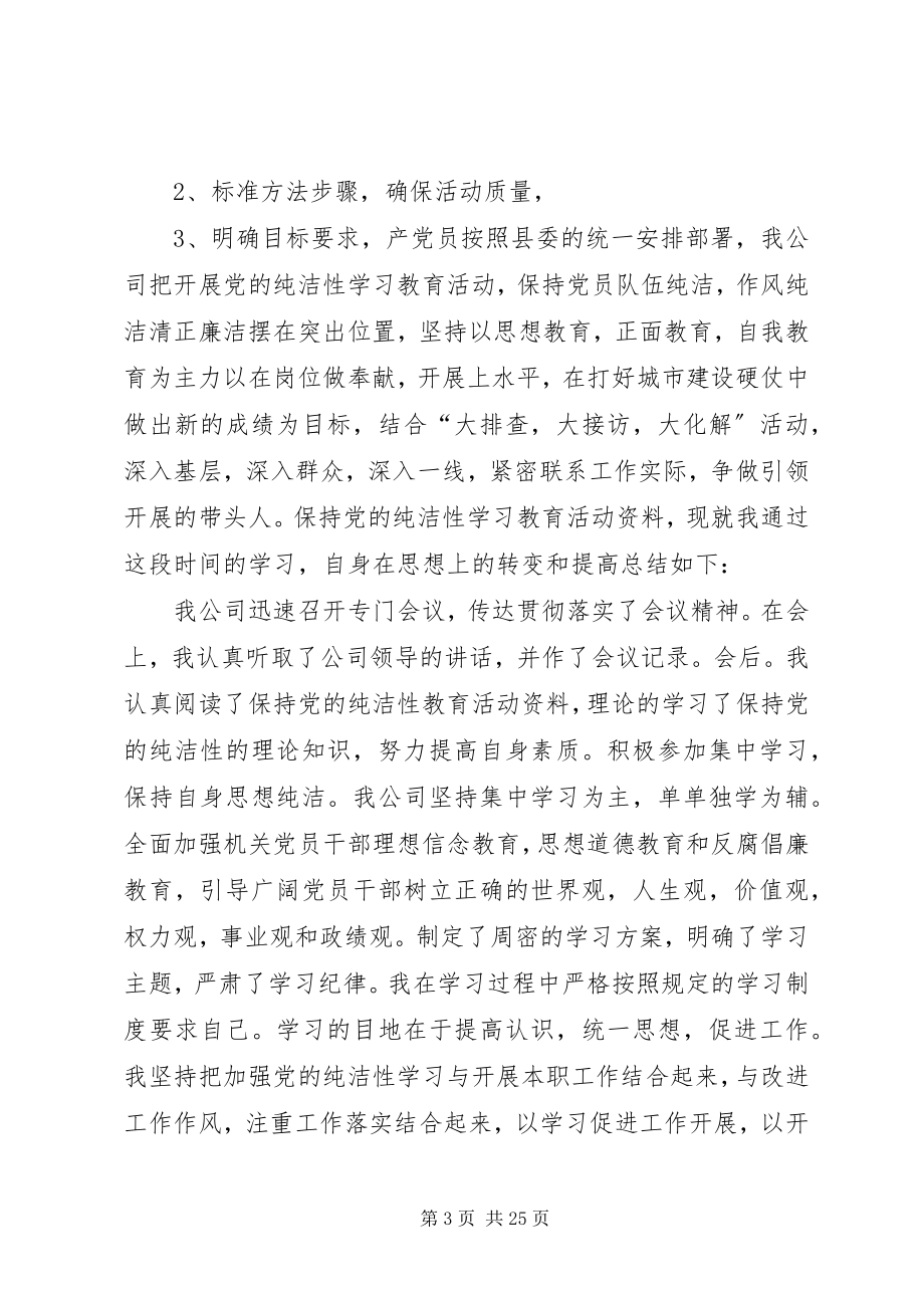 2023年保持党的纯洁性个人思想总结新编.docx_第3页