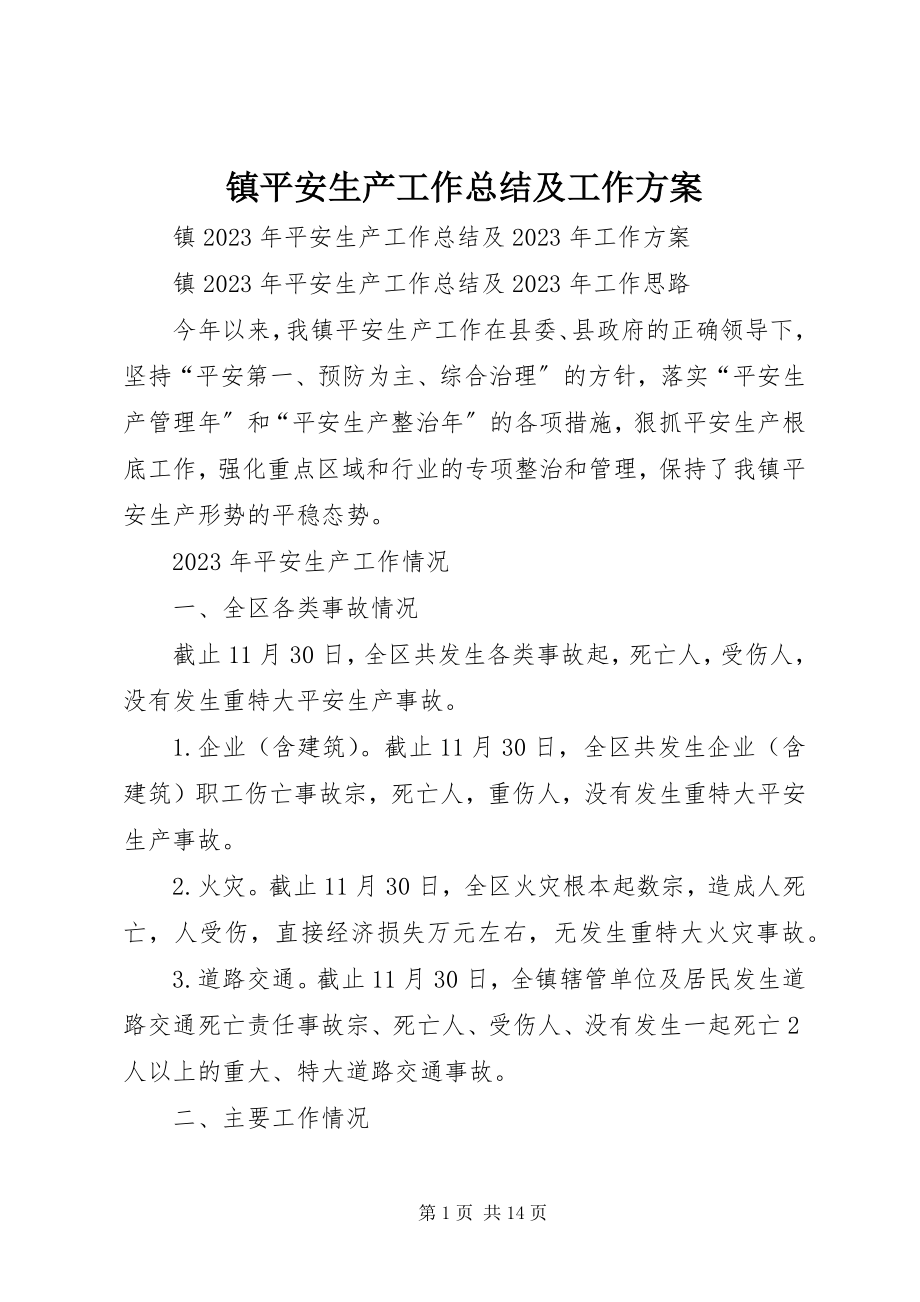 2023年镇安全生产工作总结及工作计划.docx_第1页