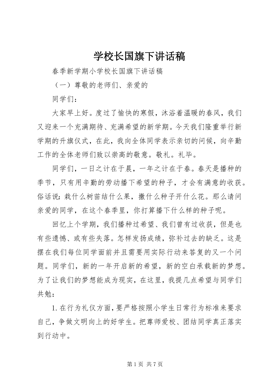 2023年学校长国旗下致辞稿.docx_第1页