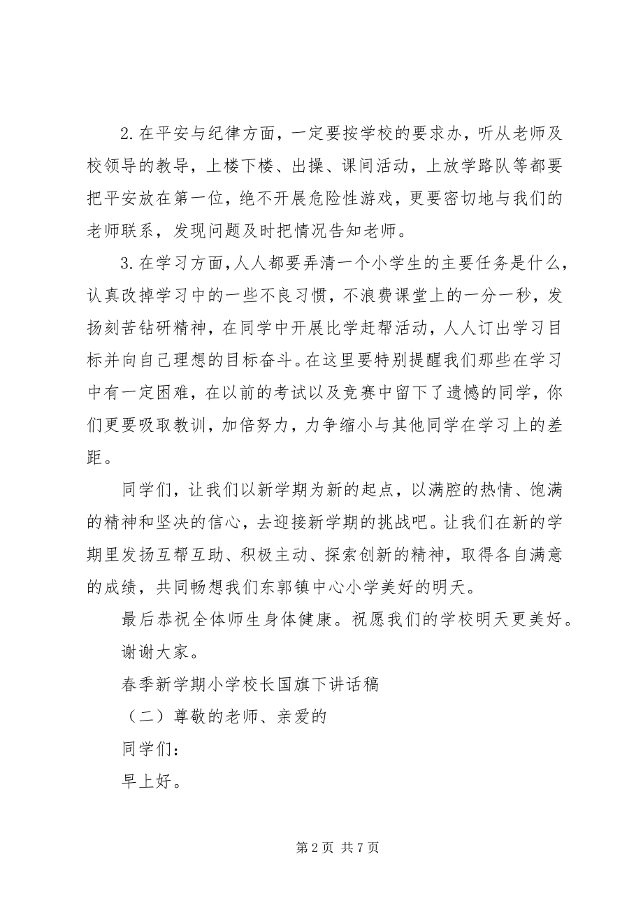 2023年学校长国旗下致辞稿.docx_第2页