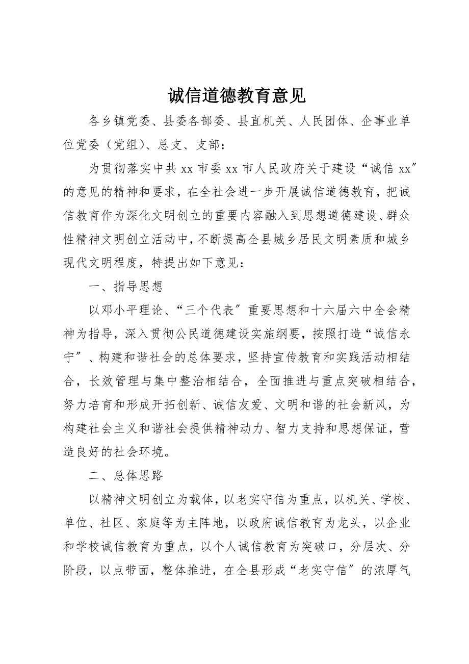 2023年诚信道德教育意见新编.docx_第1页