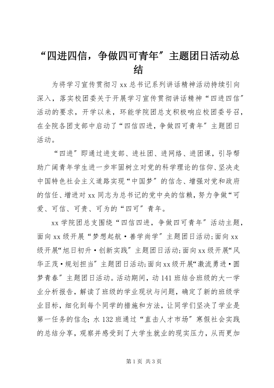 2023年“四进四信争做四可青年”主题团日活动总结新编.docx_第1页