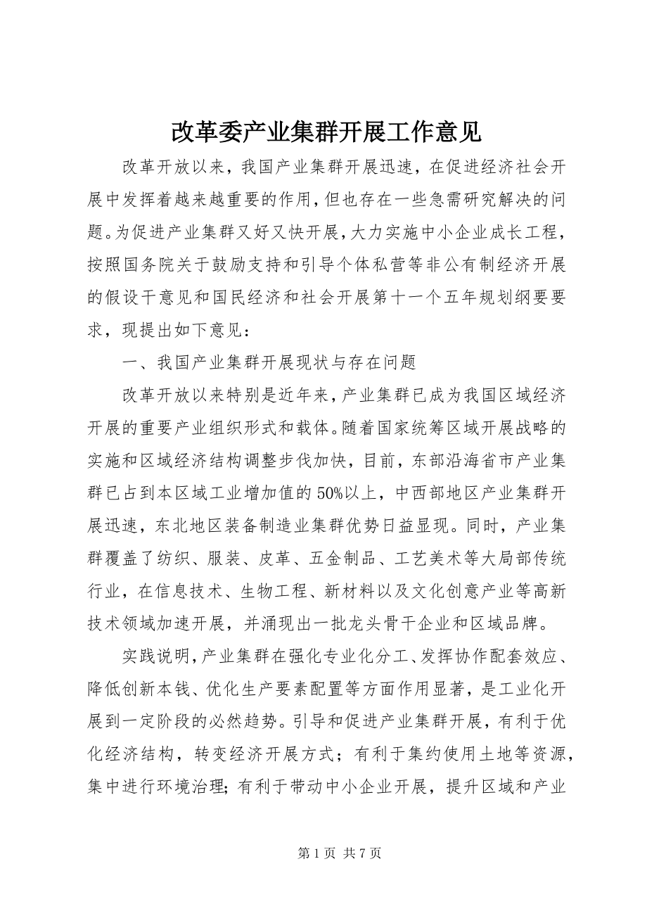 2023年改革委产业集群发展工作意见.docx_第1页