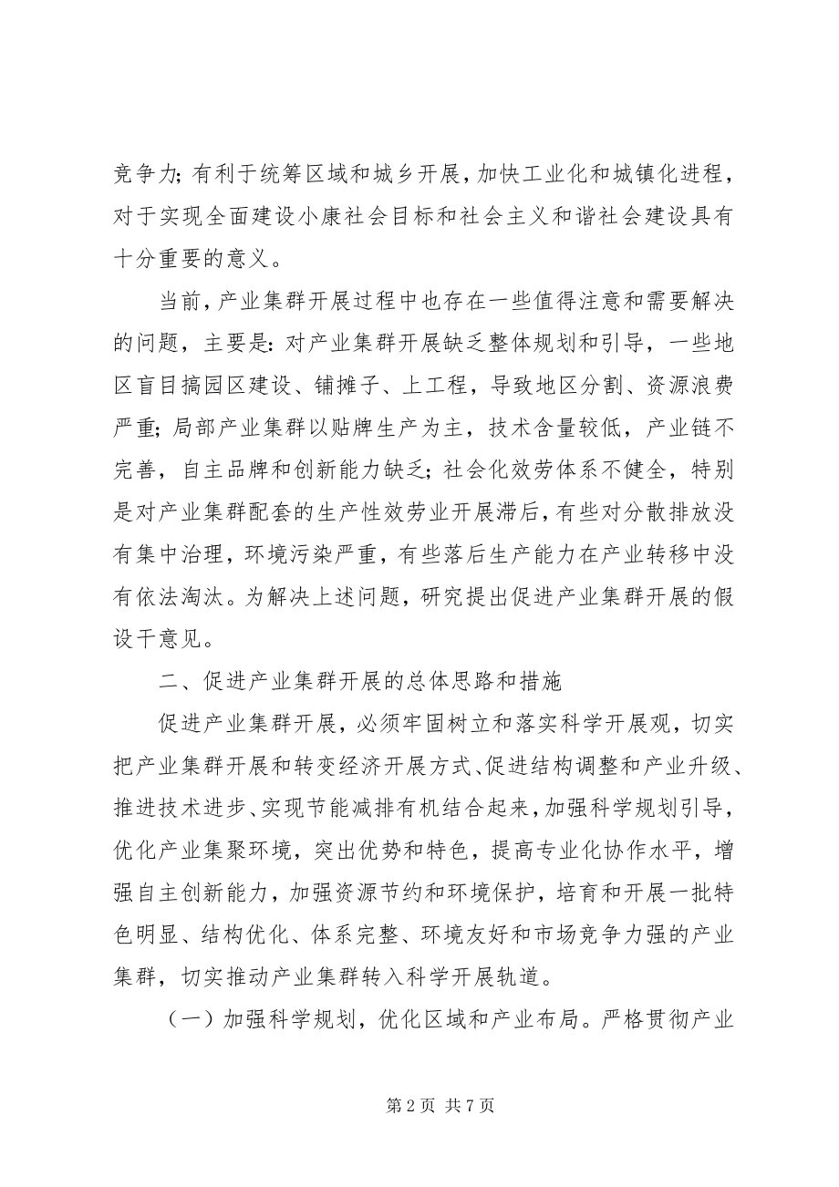 2023年改革委产业集群发展工作意见.docx_第2页