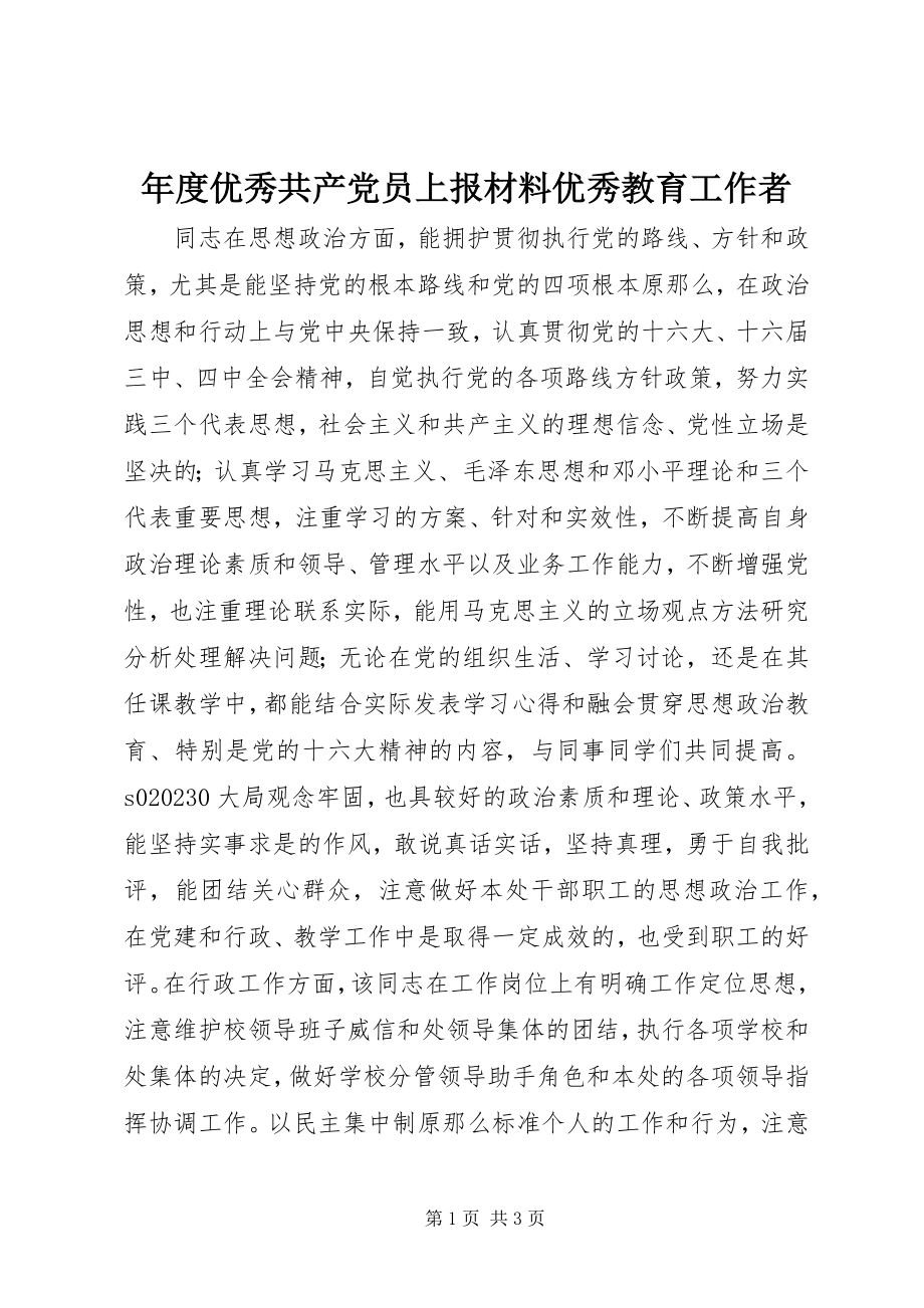 2023年优秀共产党员上报材料优秀教育工作者.docx_第1页