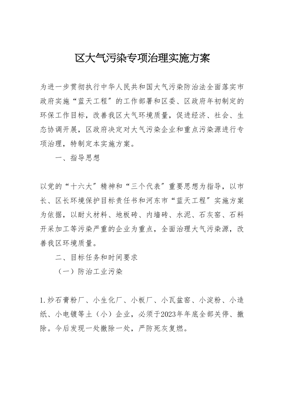 2023年区大气污染专项治理实施方案 2.doc_第1页