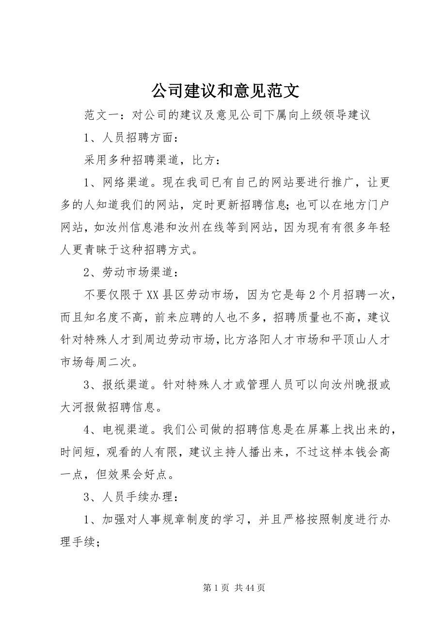 2023年公司建议和意见.docx_第1页