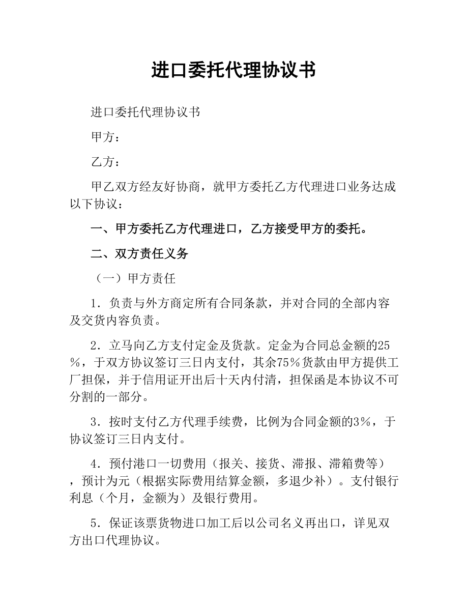 进口委托代理协议书.docx_第1页