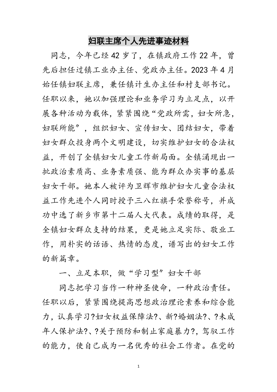 2023年妇联主席个人先进事迹材料范文.doc_第1页