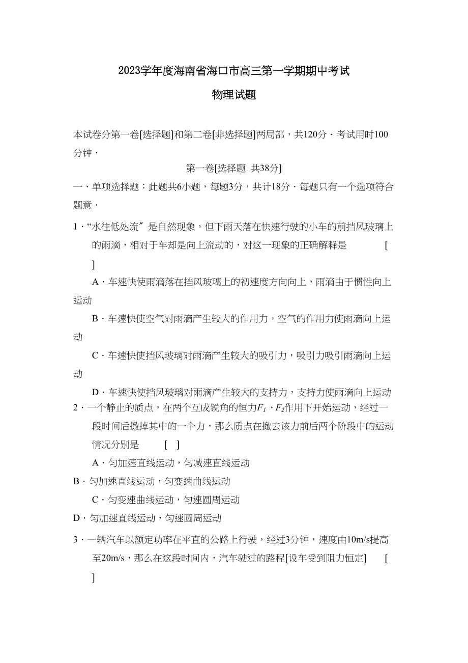 2023年度海南省海口市高三第一学期期中考试高中物理.docx_第1页