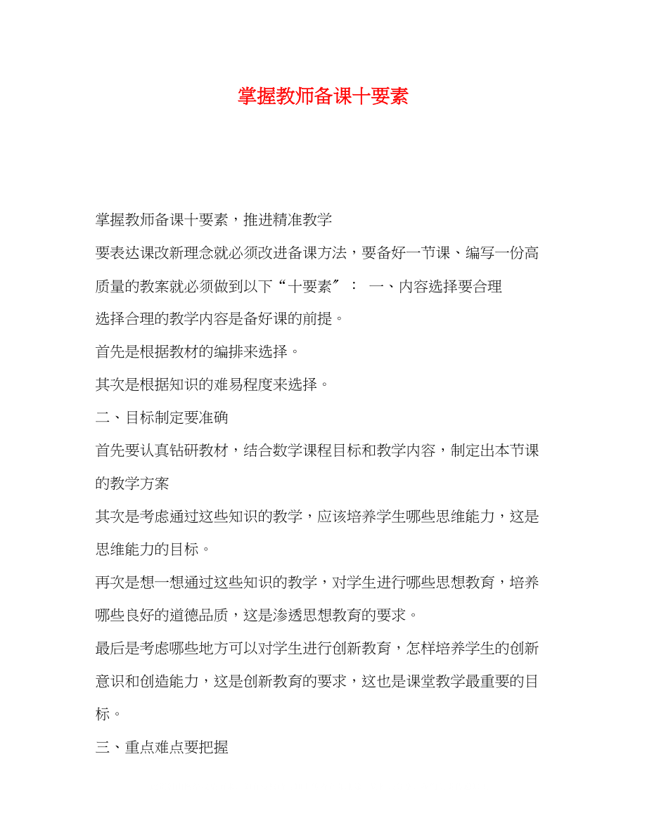 2023年掌握教师备课十要素.docx_第1页