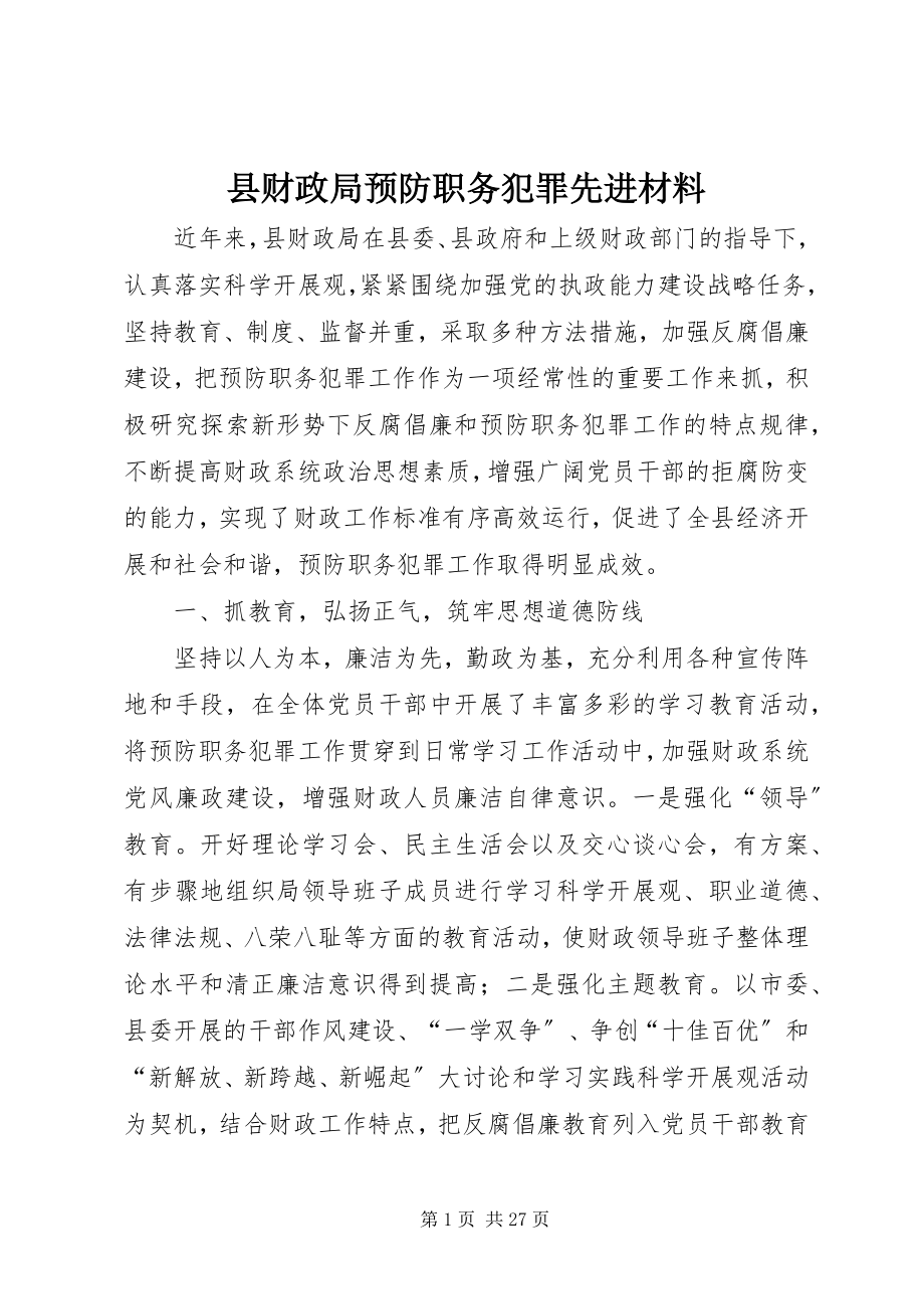 2023年县财政局预防职务犯罪先进材料.docx_第1页