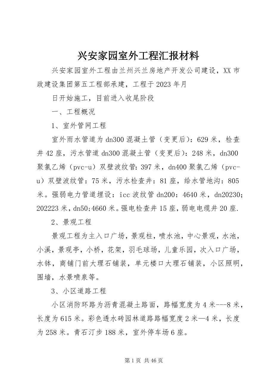 2023年兴安家园室外工程汇报材料.docx_第1页