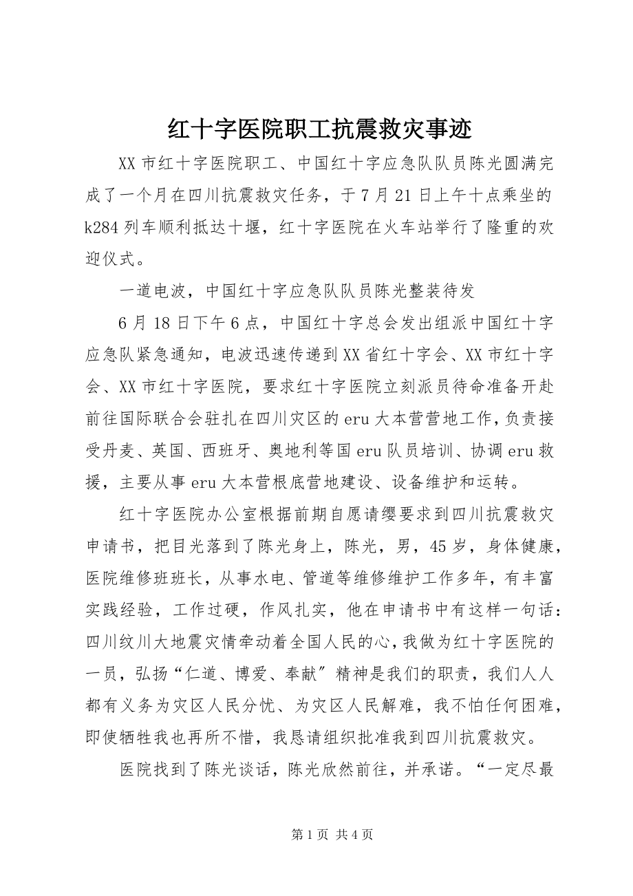 2023年红十字医院职工抗震救灾事迹.docx_第1页