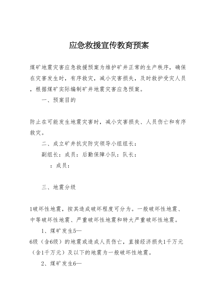 2023年应急救援宣传教育预案 .doc_第1页