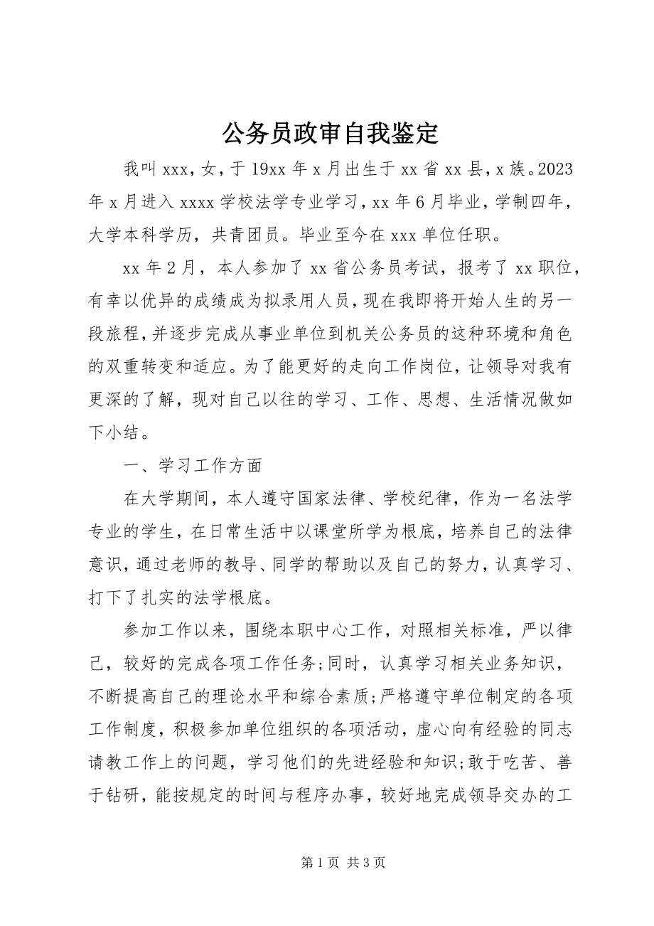 2023年公务员政审自我鉴定.docx_第1页