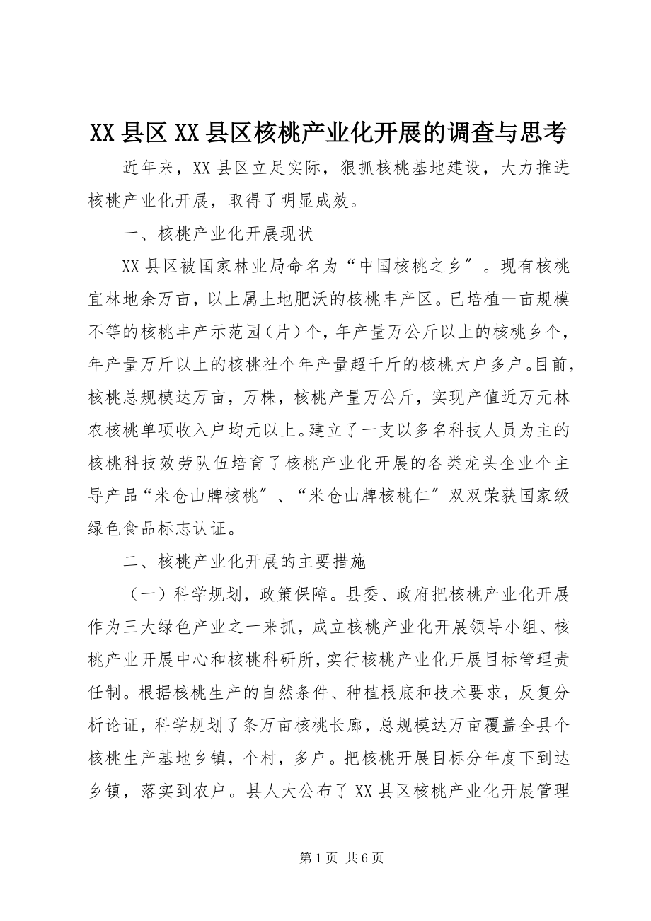 2023年XX县区XX县区核桃产业化发展的调查与思考新编.docx_第1页