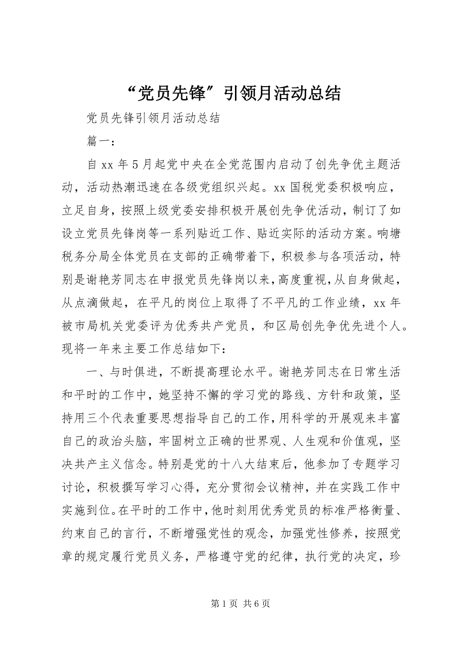 2023年“党员先锋”引领月活动总结新编.docx_第1页