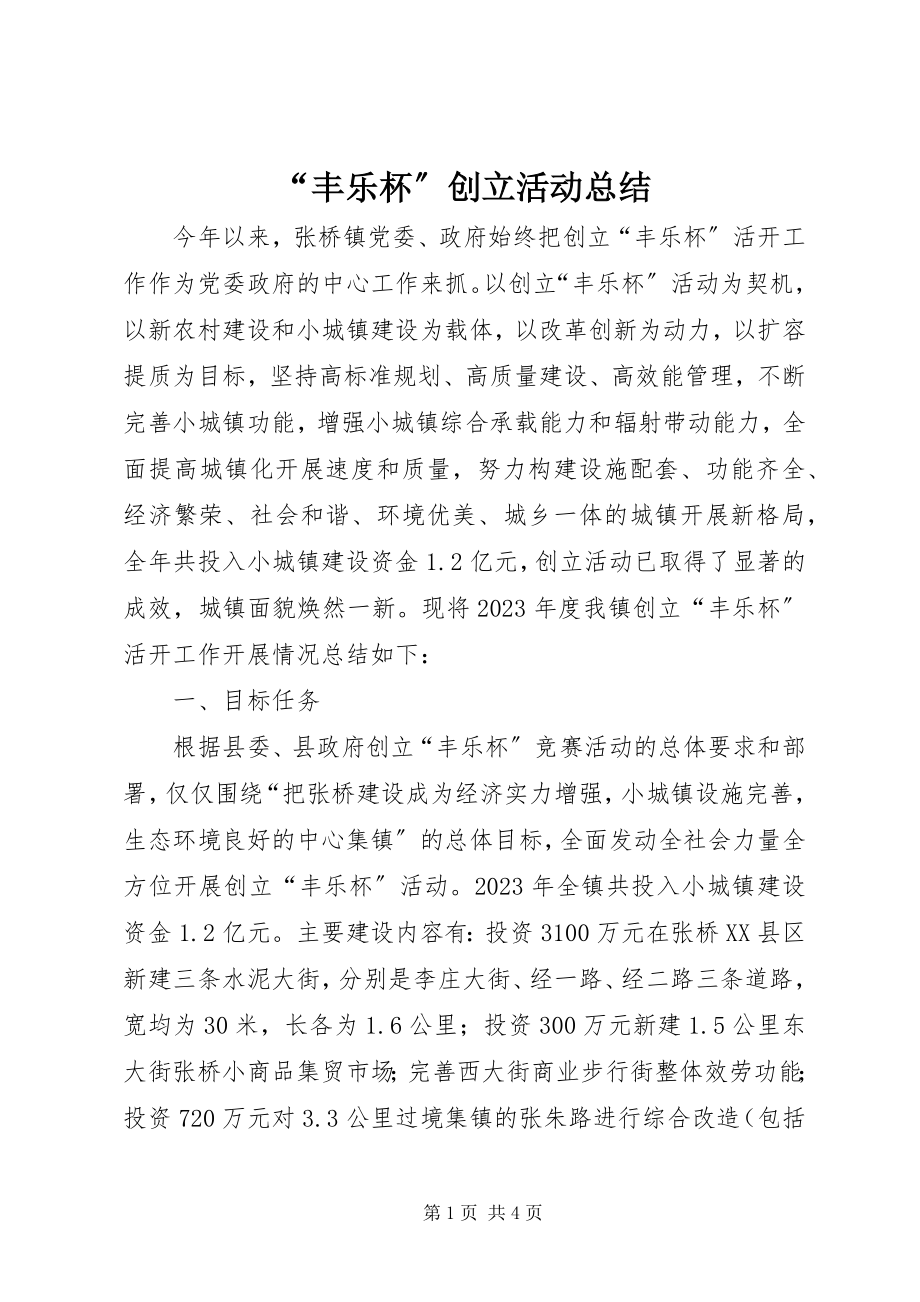 2023年丰乐杯创建活动总结.docx_第1页