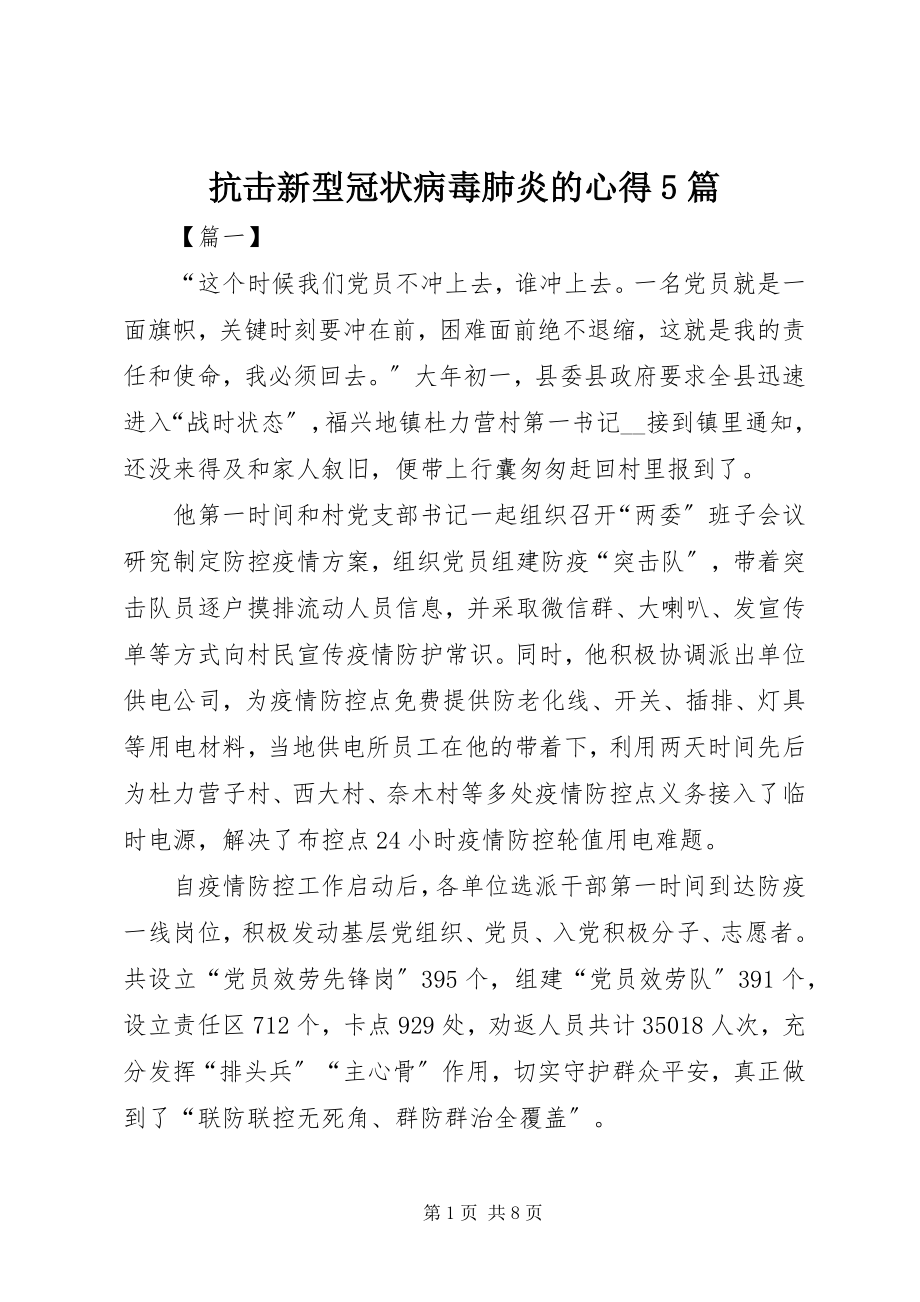 2023年抗击新型冠状病毒肺炎的心得5篇.docx_第1页