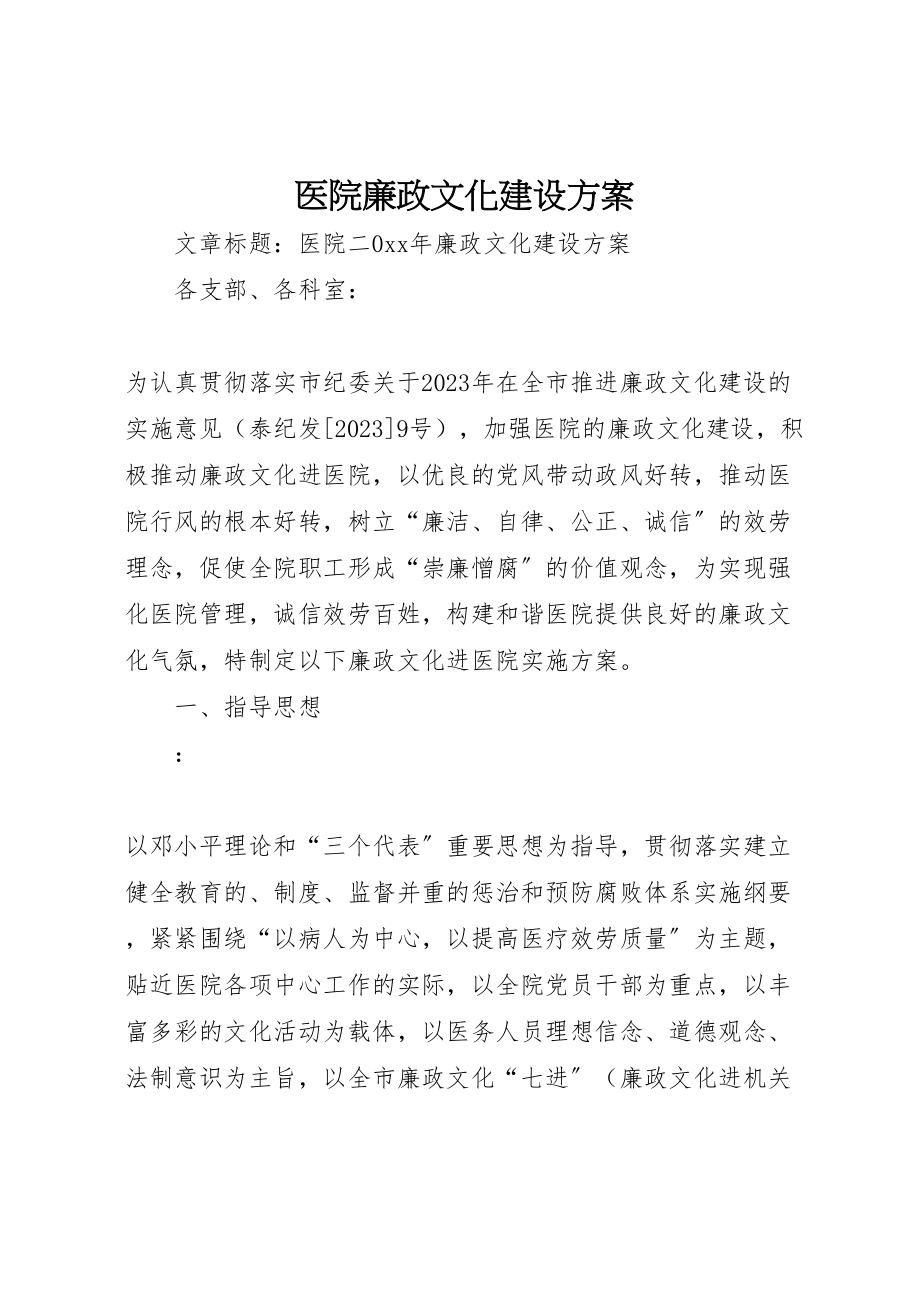 2023年医院廉政文化建设方案新编.doc_第1页