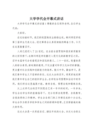 2023年大学学代会开幕式致辞.docx