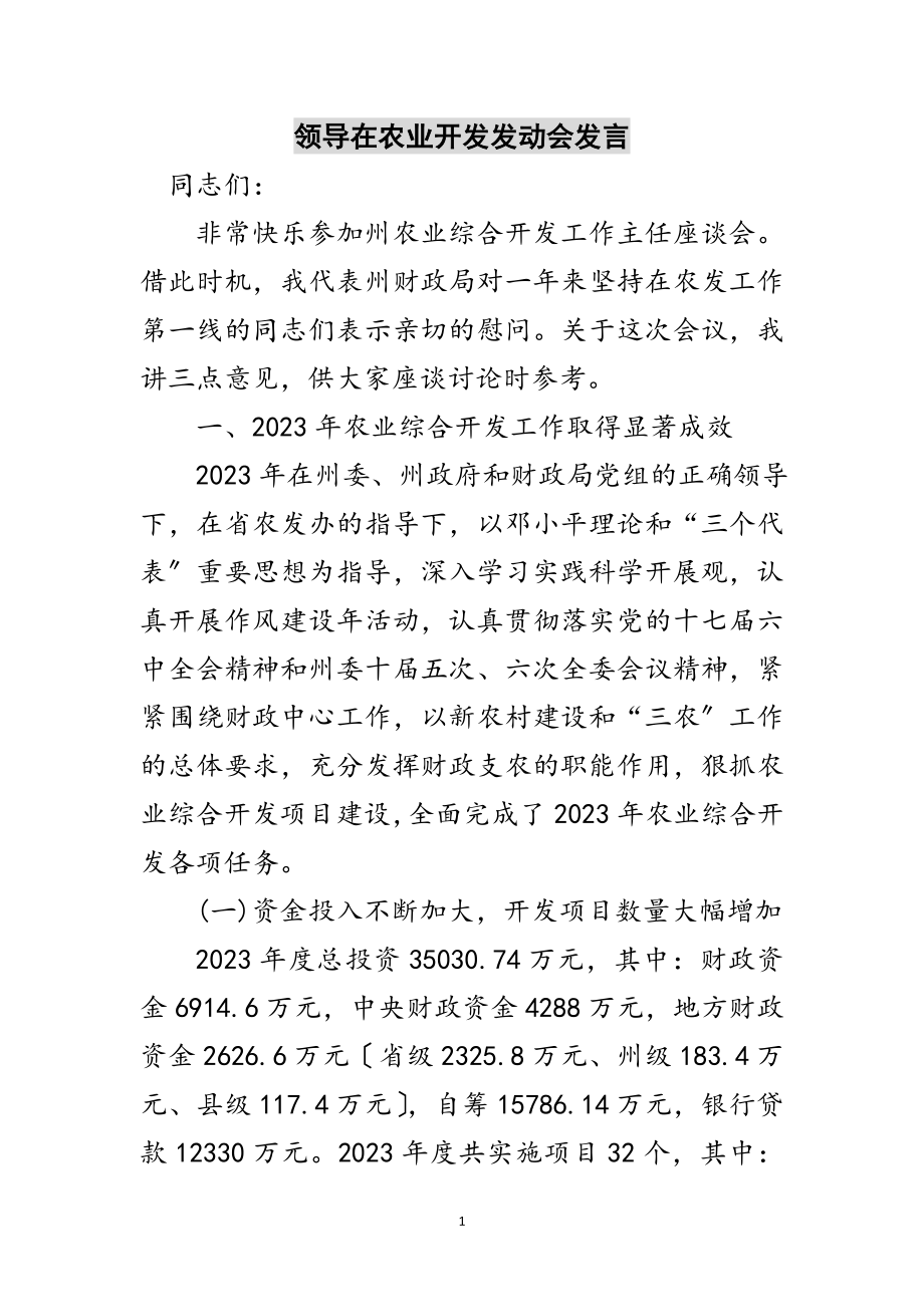 2023年领导在农业开发动员会发言范文.doc_第1页