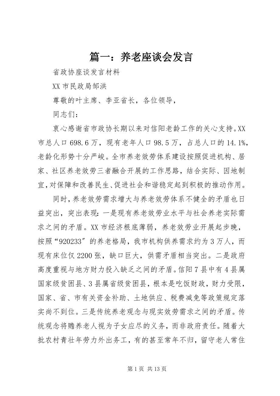 2023年养老座谈会讲话.docx_第1页