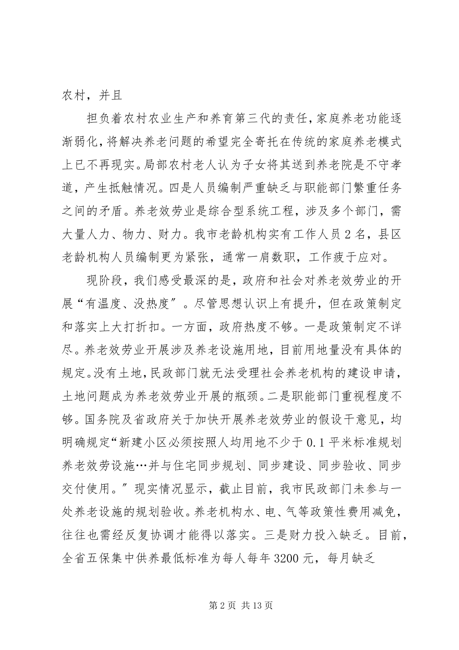 2023年养老座谈会讲话.docx_第2页