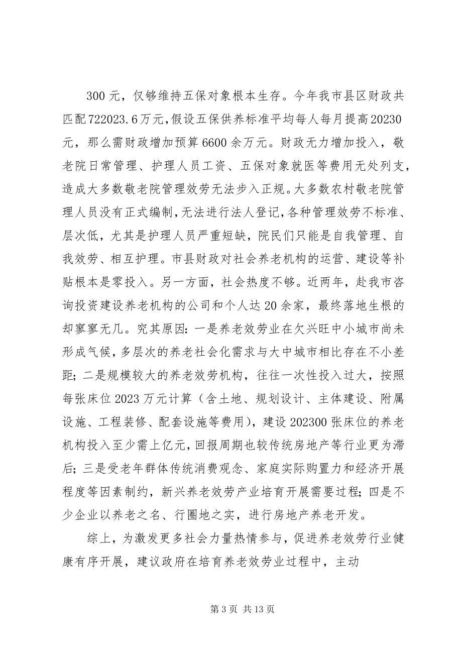 2023年养老座谈会讲话.docx_第3页