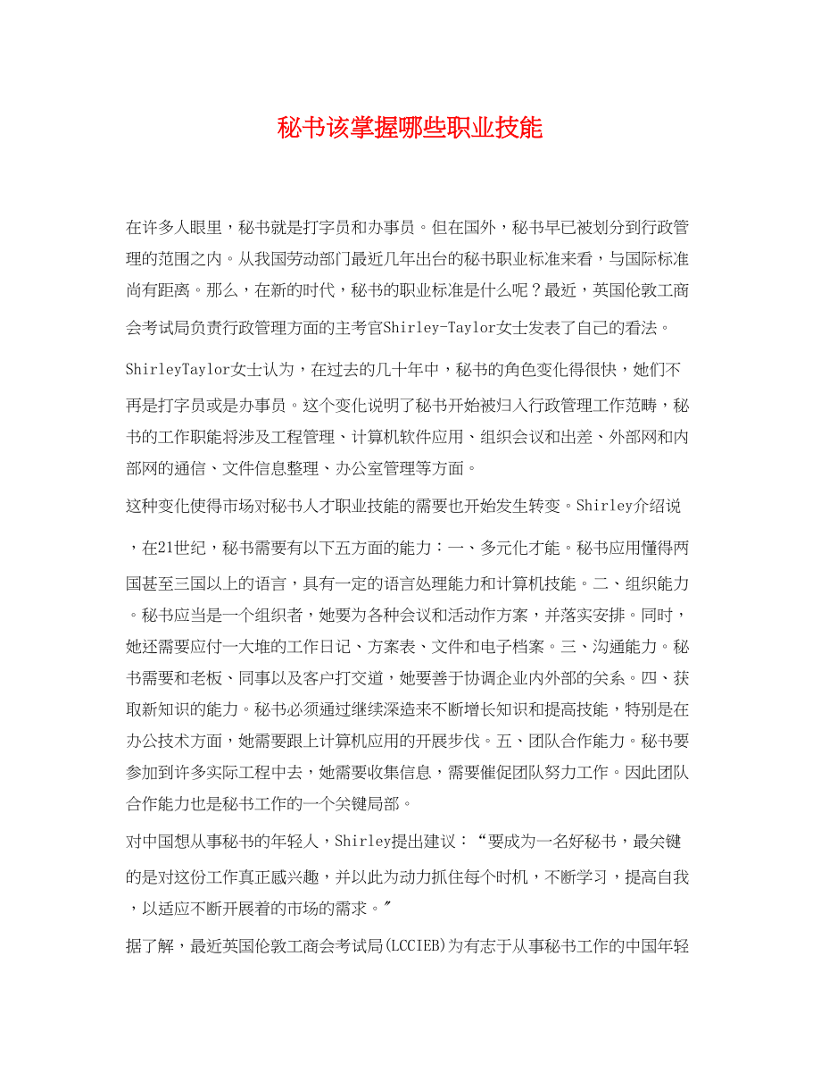 2023年秘书该掌握哪些职业技能.docx_第1页